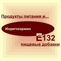 Е132