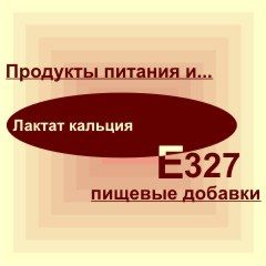 Е327