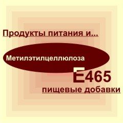 Е465