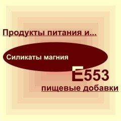 Е553