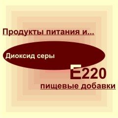 Е220