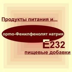 Е232