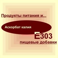 Е303