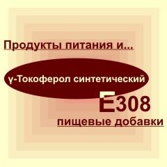 Е308