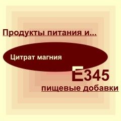 Е345