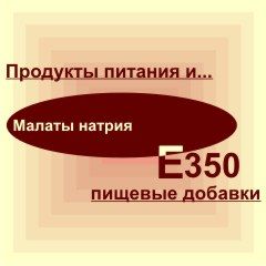 Е350