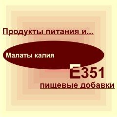 Е351