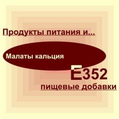 Е352