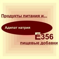 Е356