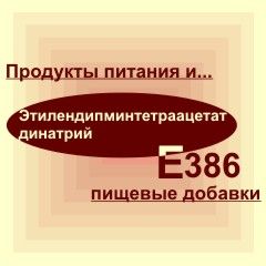 Е386