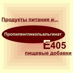 Е405