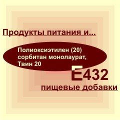 Е432