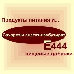 Е444
