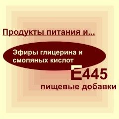 Е445