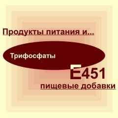 Е451