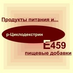 Е459