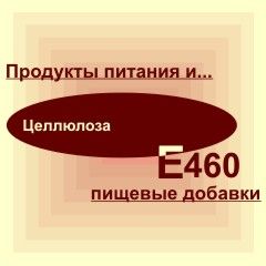 Е460