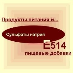 Е514