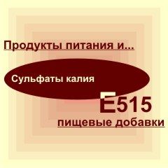 Е515