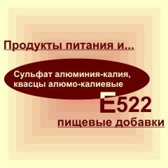 Е522
