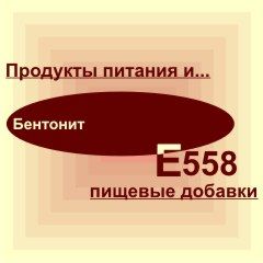 Е558