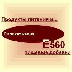 Е560