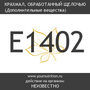 Е1402