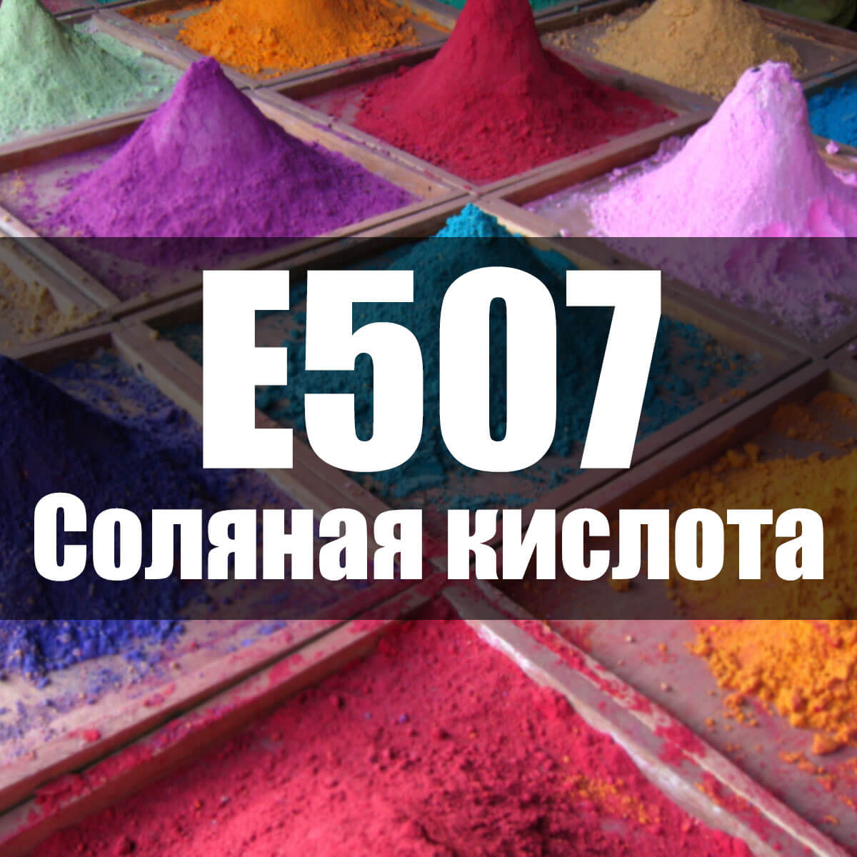 Е507
