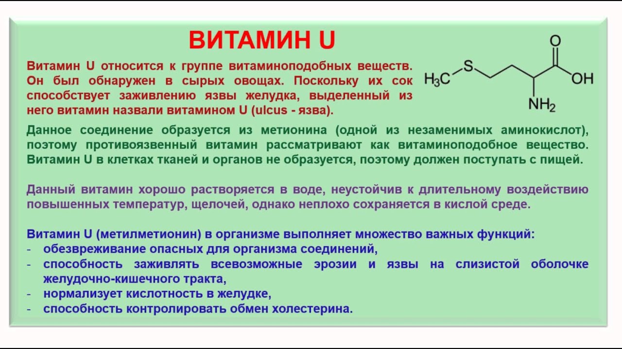 Витамин U (S-метилметионин)